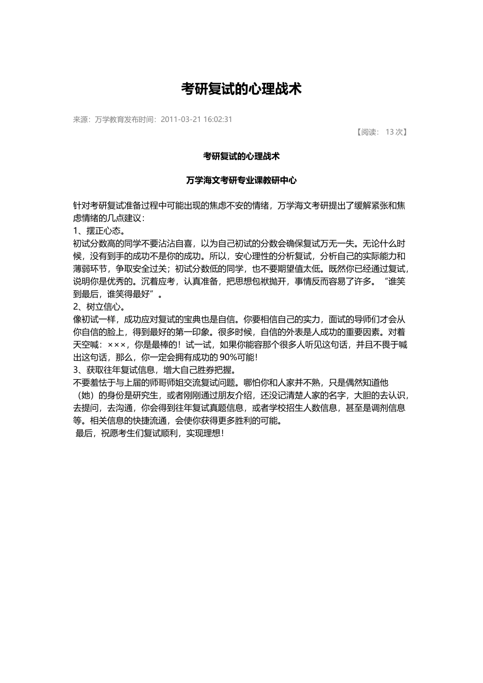 考研复试的心理战术.docx_第1页