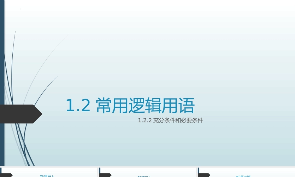 1.2.2 充分条件和必要条件　课件——2022-2023学年高一上学期数学湘教版(2019)必修第一册　.pptx