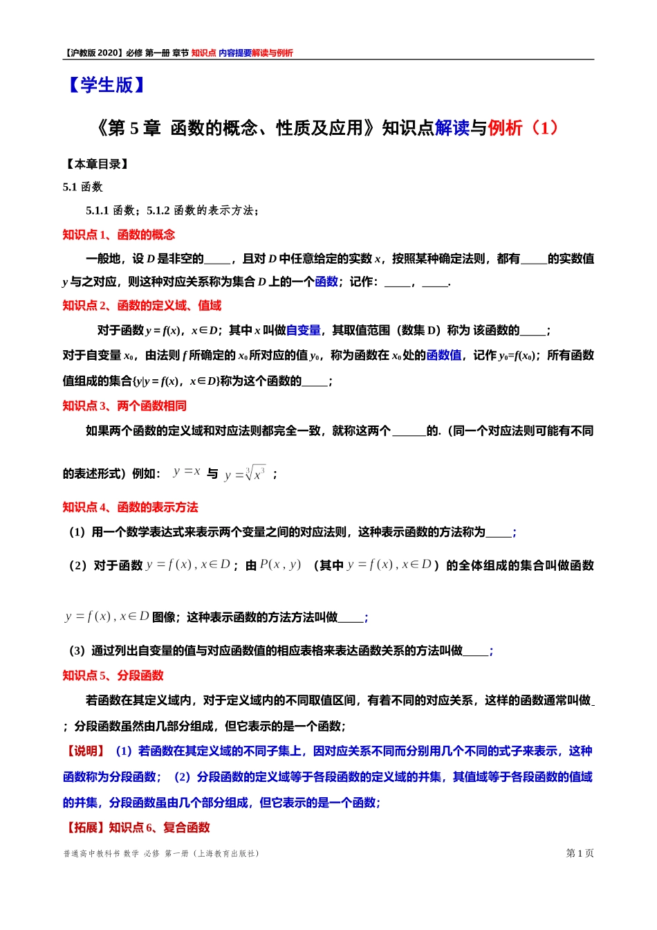 《第 5 章函数的概念、性质及应用》知识点解读与例析（1） 2021-2022学年高一上学期数学沪教版(2020)必修第一册期末复习.doc_第1页