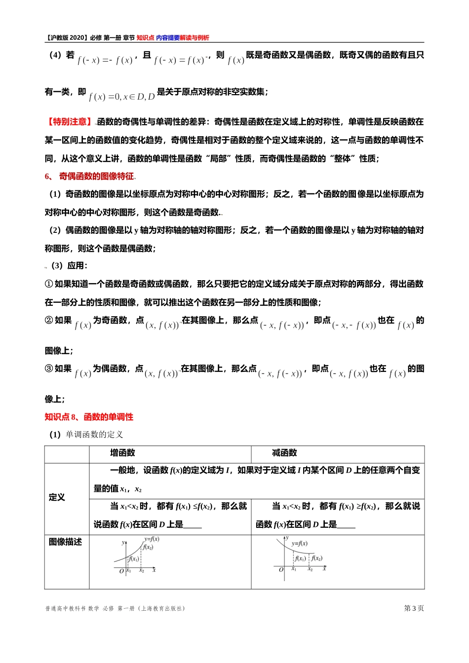 《第 5 章函数的概念、性质及应用》知识点解读与例析（1） 2021-2022学年高一上学期数学沪教版(2020)必修第一册期末复习.doc_第3页