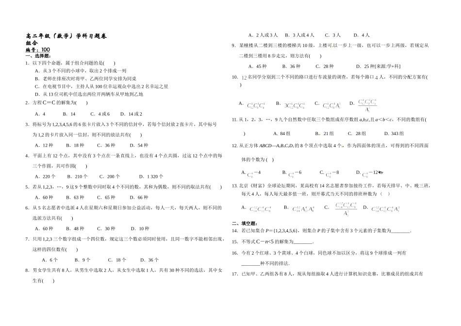 1.2.2组合-2020-2021学年人教A版高中数学选修2-3同步课时练.doc_第1页