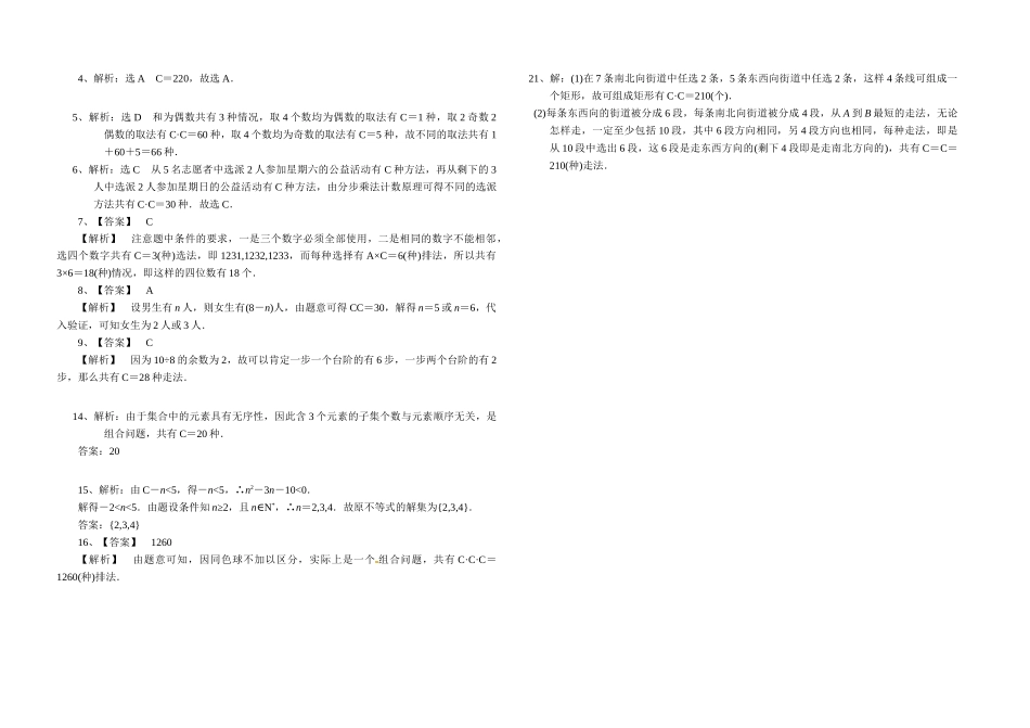 1.2.2组合-2020-2021学年人教A版高中数学选修2-3同步课时练.doc_第3页