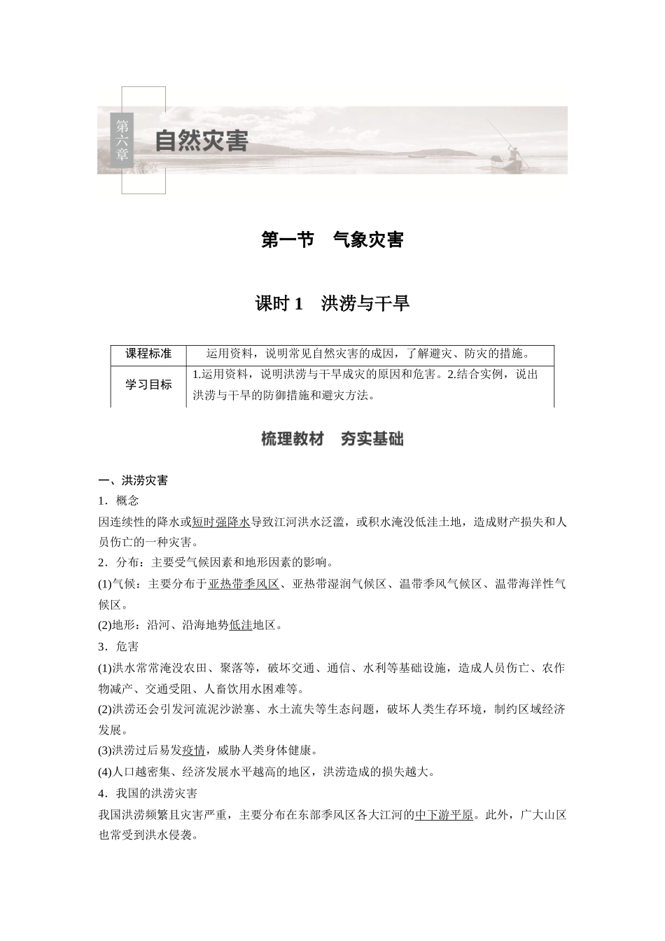 第六章 第一节 课时1　洪涝与干旱.docx_第1页