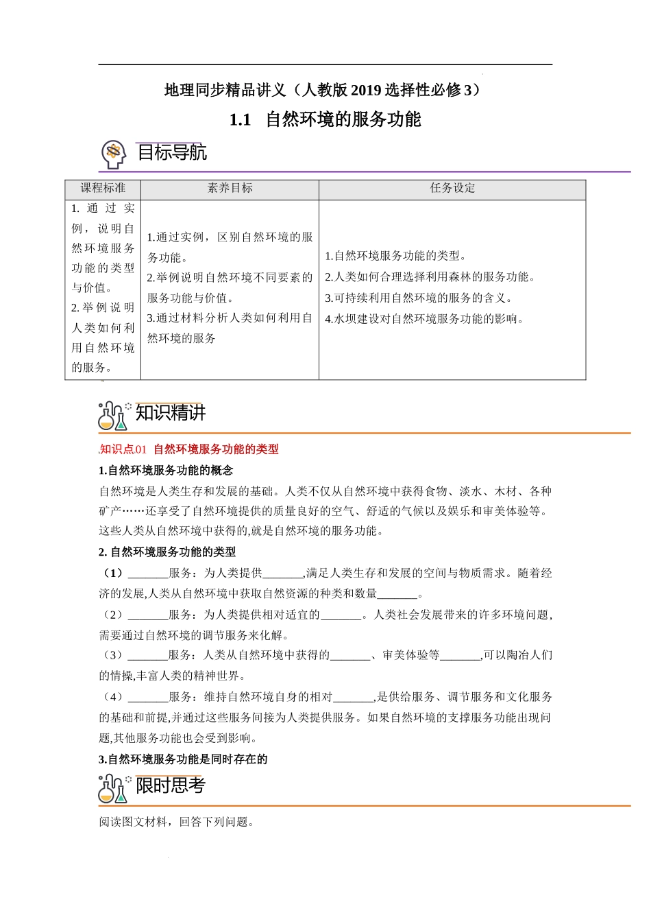 1.1 自然环境的服务功能（学生版）-高二地理同步精品讲义（人教版2019选择性必修3）.docx_第1页