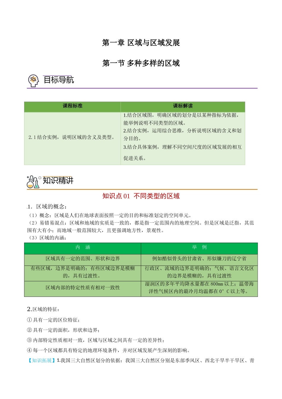 1.1 多种多样的区域（学生版）-高二地理同步精品讲义（人教版2019选择性必修2）.doc_第1页