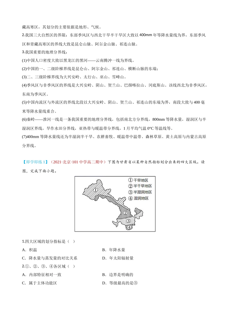 1.1 多种多样的区域（学生版）-高二地理同步精品讲义（人教版2019选择性必修2）.doc_第2页