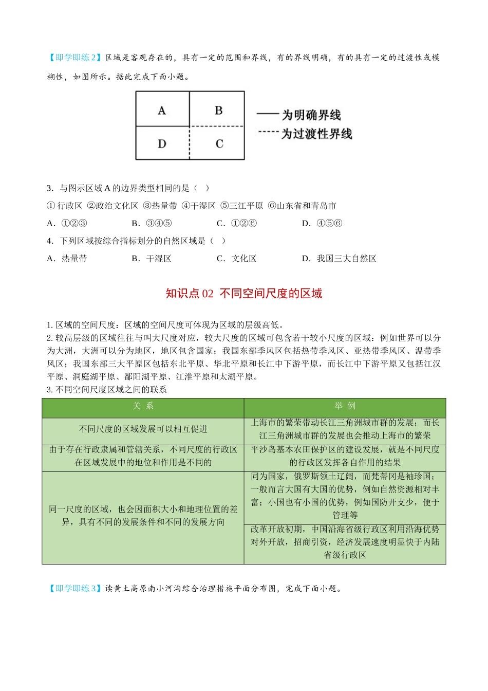 1.1 多种多样的区域（学生版）-高二地理同步精品讲义（人教版2019选择性必修2）.doc_第3页