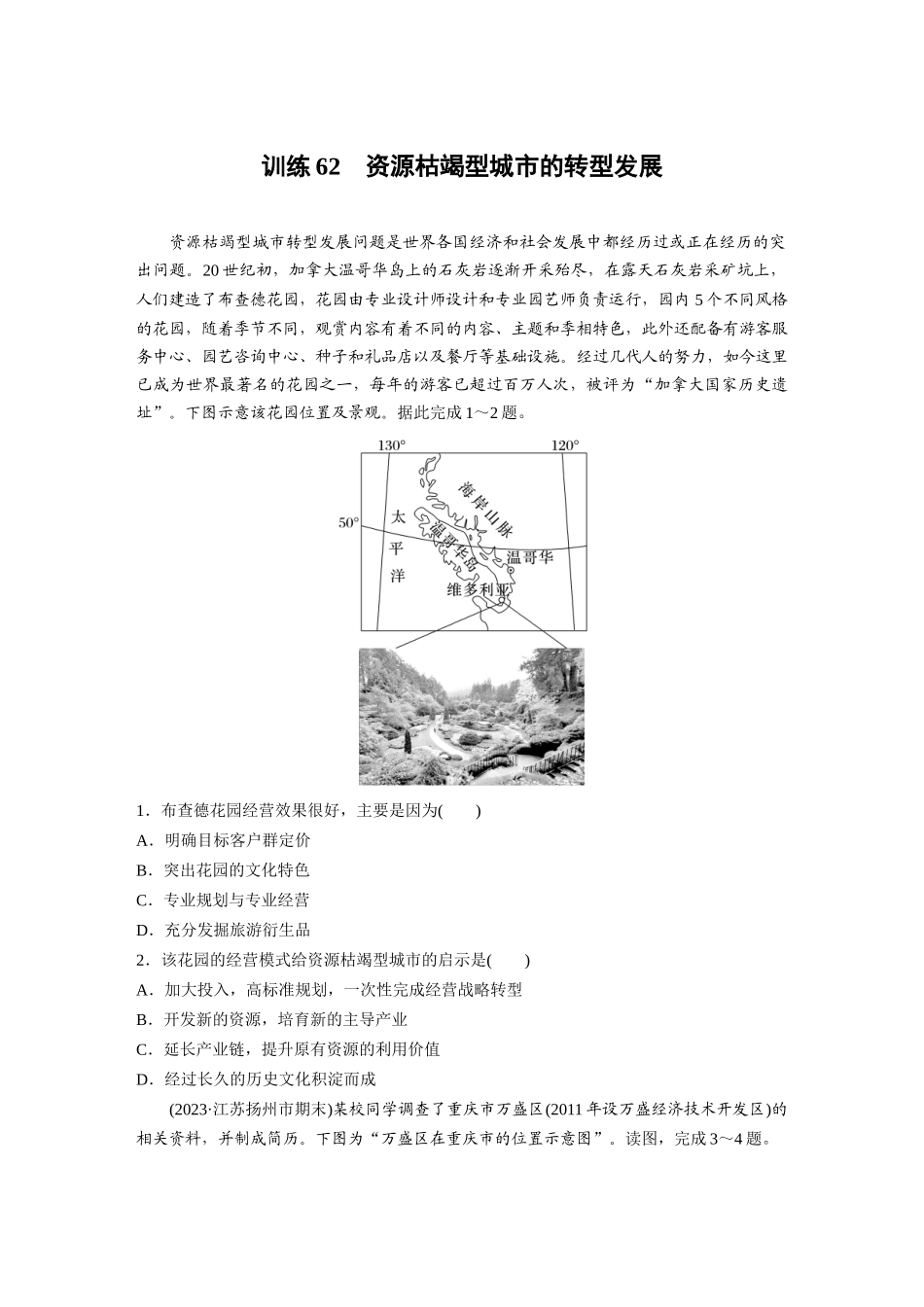第三部分　第二章　训练62　资源枯竭型城市的转型发展.docx_第1页