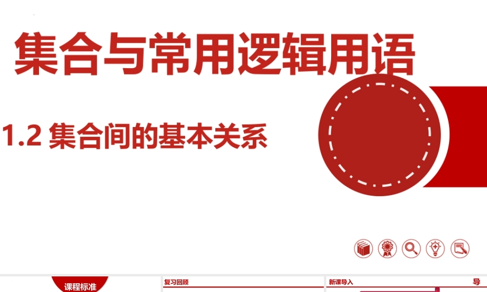 1.2集合间的基本关系-【361课堂】2022-2023学年高一数学同步“导思议展评测”精品课件(人教A版2019必修第一册).pptx