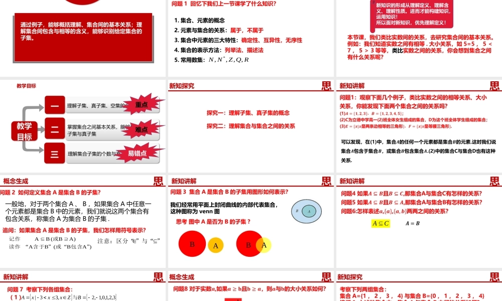 1.2集合间的基本关系-【361课堂】2022-2023学年高一数学同步“导思议展评测”精品课件(人教A版2019必修第一册).pptx