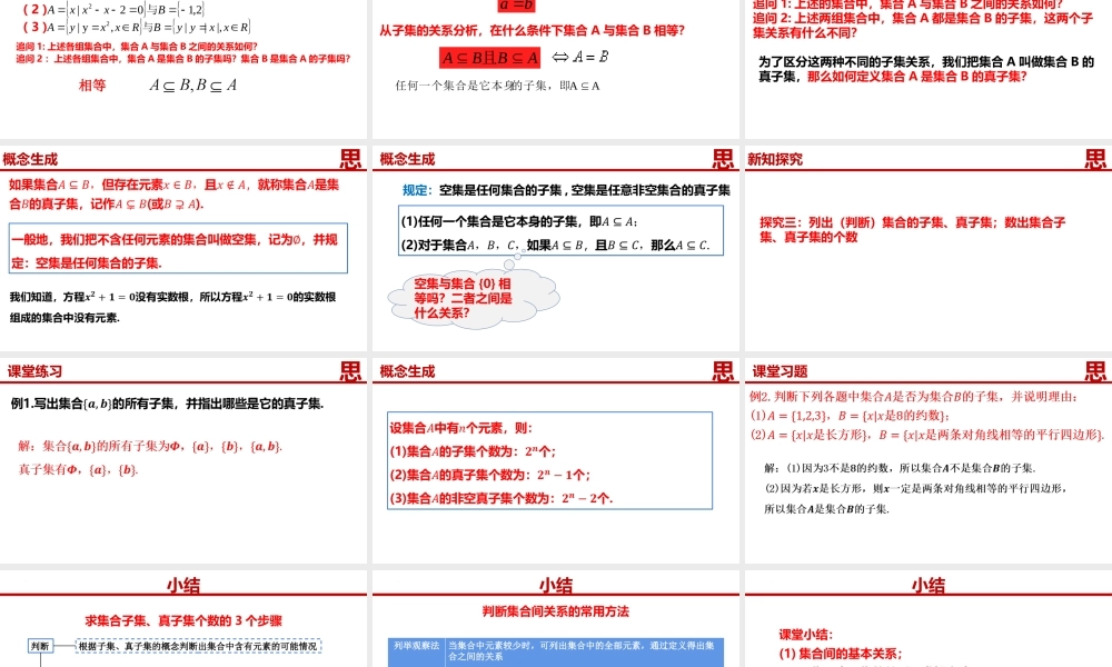 1.2集合间的基本关系-【361课堂】2022-2023学年高一数学同步“导思议展评测”精品课件(人教A版2019必修第一册).pptx