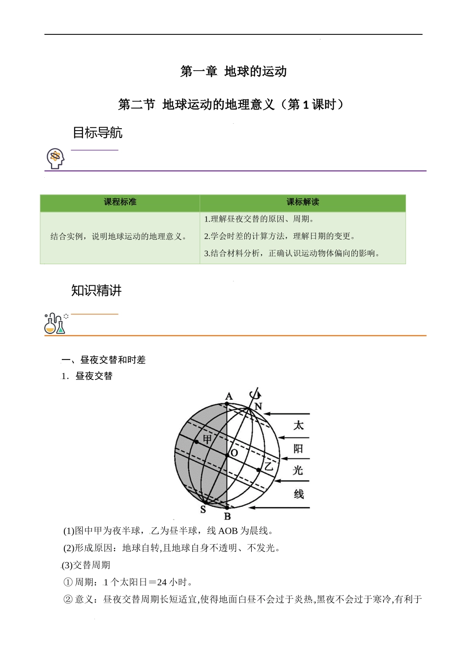 1.2.1地球自转的地理意义（学生版）-高二地理同步精品讲义（人教版2019选择性必修1）.docx_第1页