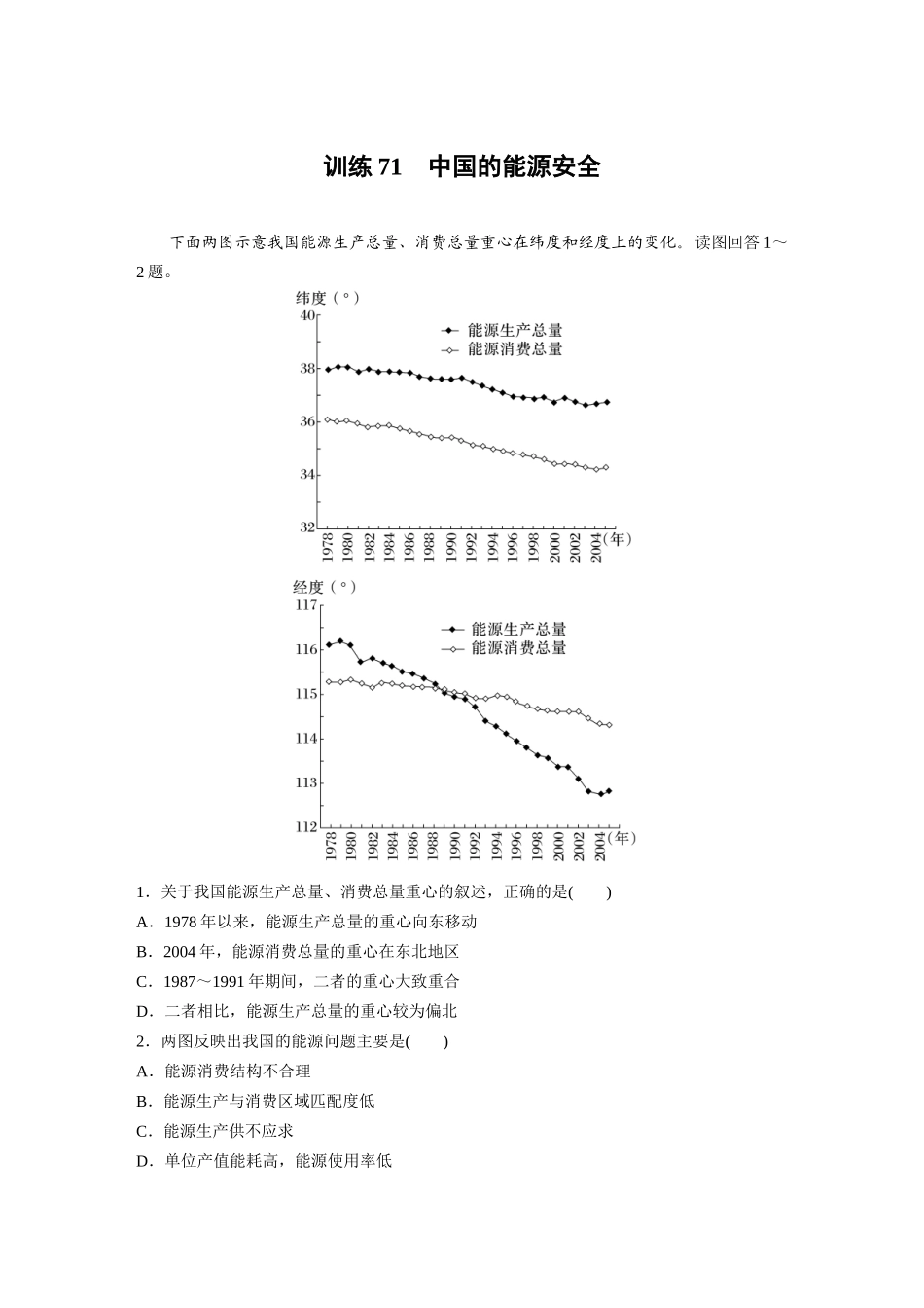 第四部分　第二章　训练71　中国的能源安全.docx_第1页