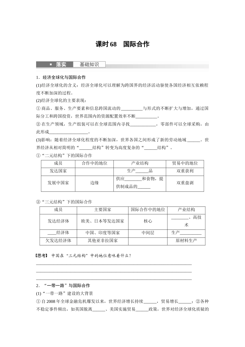 第三部分　第四章　课时68　国际合作.docx_第1页