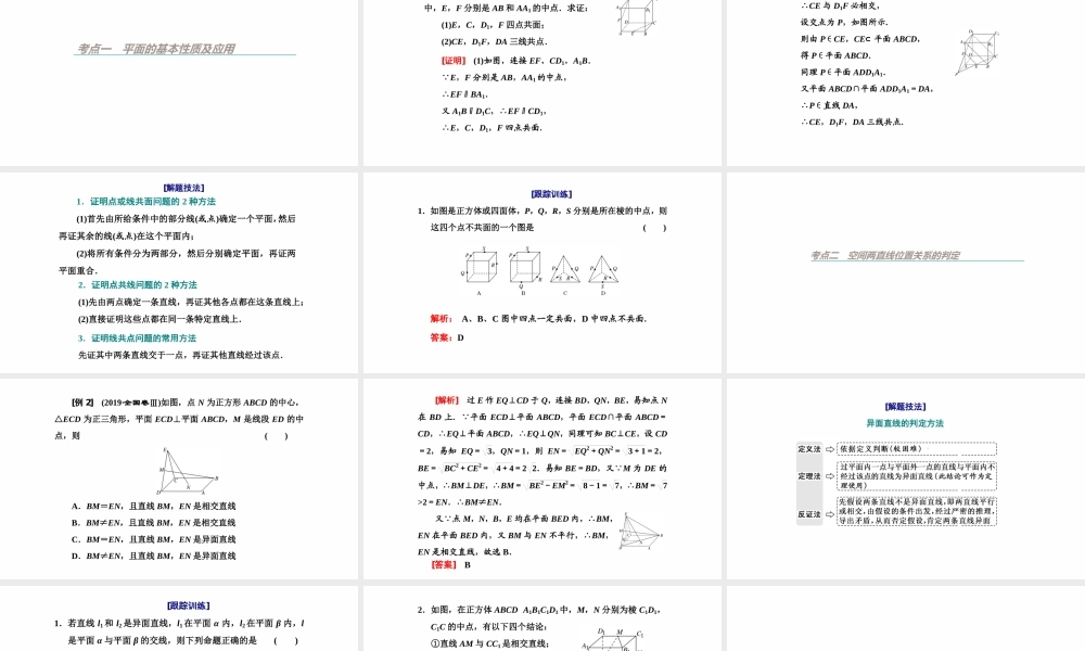 【精品课件】第02讲 空间点、直线、平面之间的位置关系-备战2022年高考数学一轮复习精品课件（新高考地区专用）.pptx