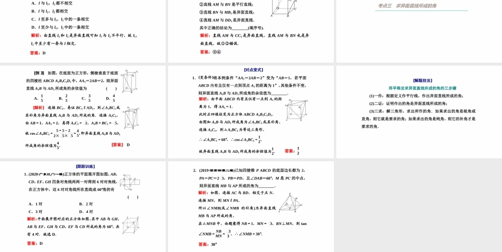 【精品课件】第02讲 空间点、直线、平面之间的位置关系-备战2022年高考数学一轮复习精品课件（新高考地区专用）.pptx