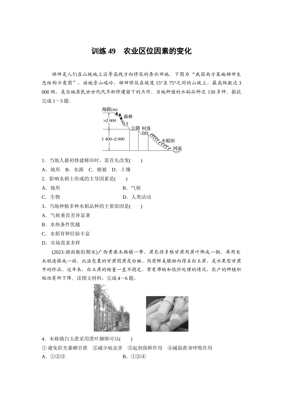 第二部分　第三章　第1讲　训练49　农业区位因素的变化.docx_第1页
