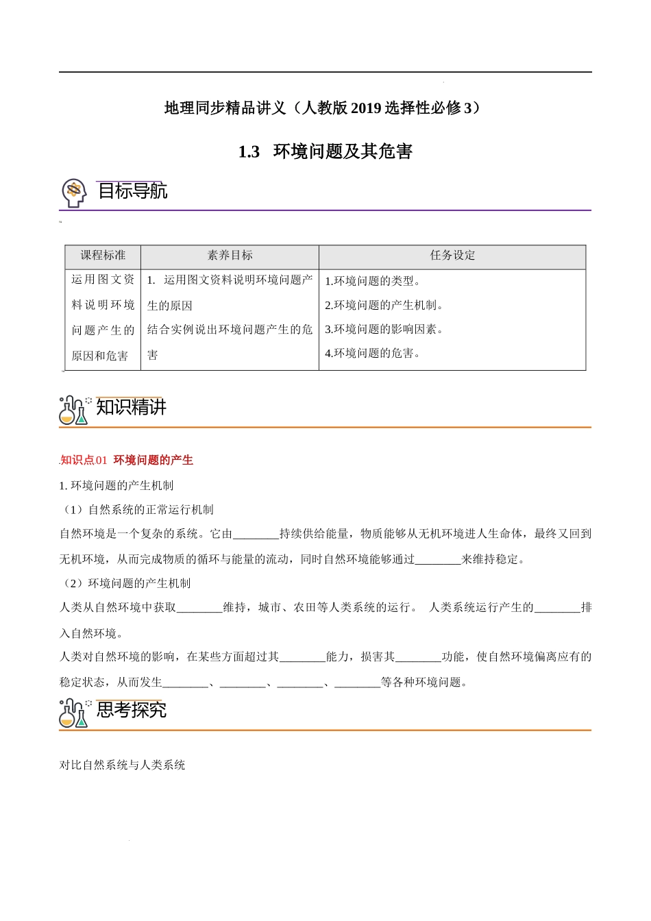 1.3 环境问题及其危害（学生版）-高二地理同步精品讲义（人教版2019选择性必修3）.docx_第1页