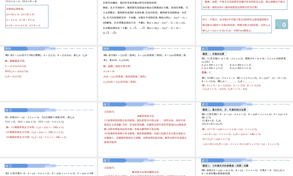 1.3 集合的基本运算（第2课时）-2021-2022学年高一数学上学期同步精讲课件(人教A版2019必修第一册).pptx