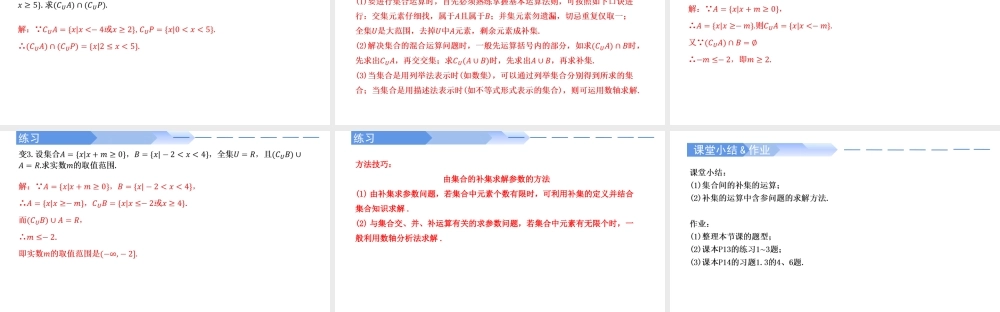 1.3 集合的基本运算（第2课时）-2021-2022学年高一数学上学期同步精讲课件(人教A版2019必修第一册).pptx