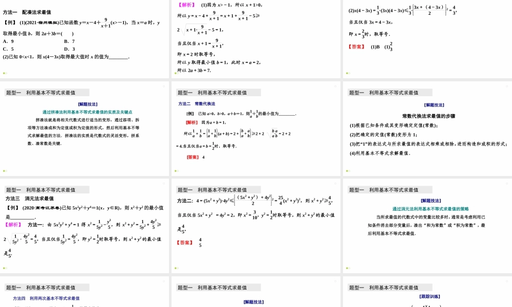 【精品课件】第03讲 基本不等式-备战2022年高考数学一轮复习精品课件（新高考地区专用）.pptx