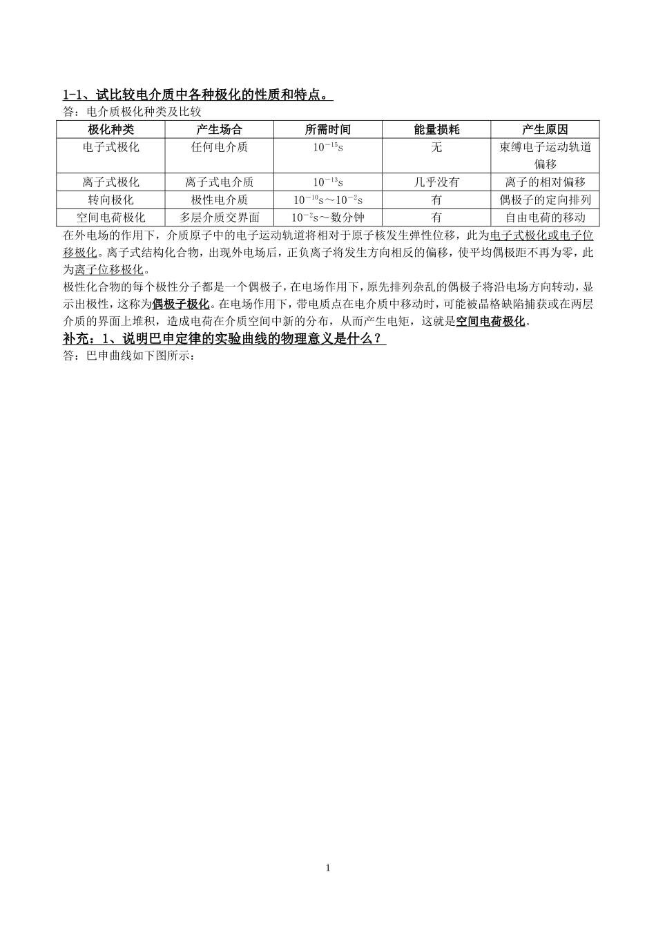 长沙理工大学《高电压技术》问答题汇总.doc_第1页