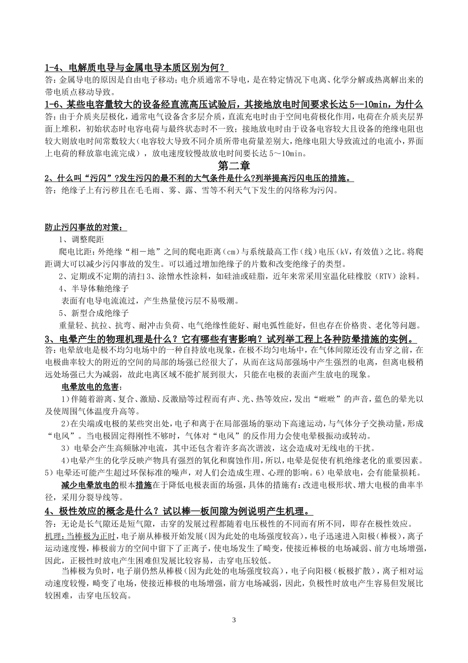 长沙理工大学《高电压技术》问答题汇总.doc_第3页