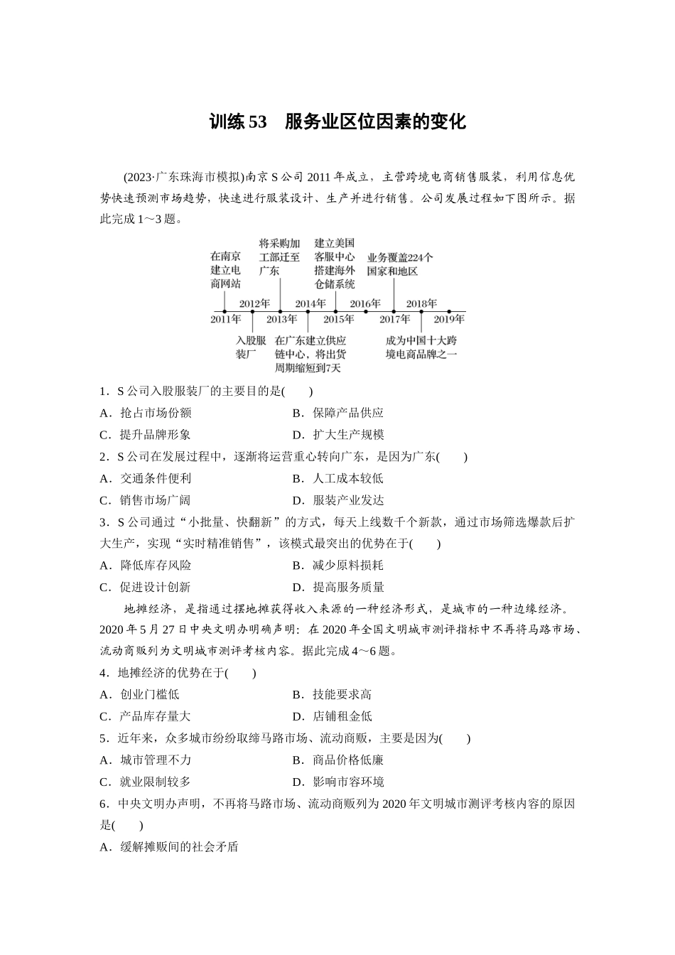 第二部分　第三章　第3讲　训练53　服务业区位因素的变化.docx_第1页