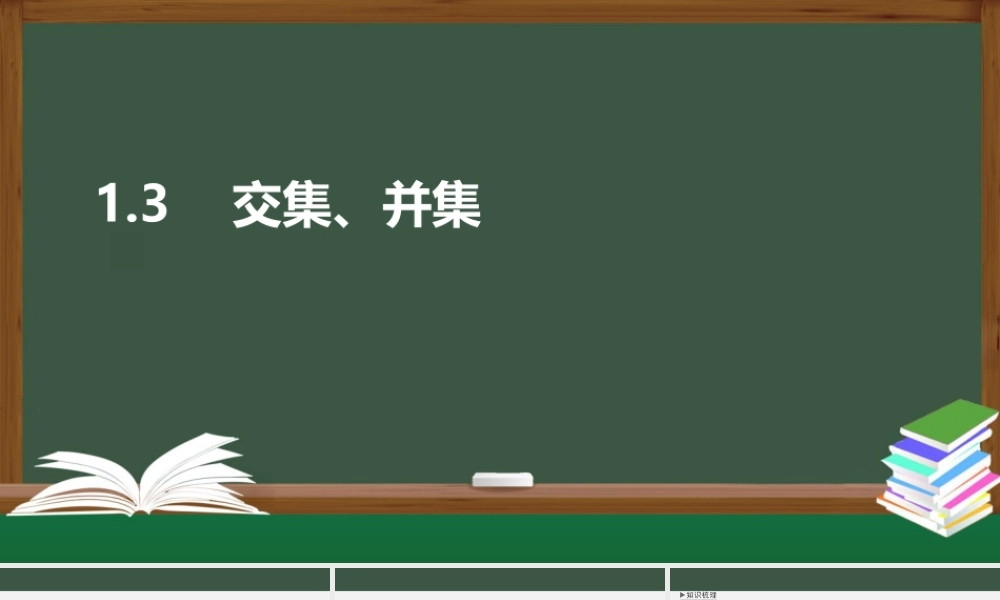 1.3 交集、并集（课件）-2021-2022学年高一数学同步精品课件（苏教版2019必修第一册）.pptx