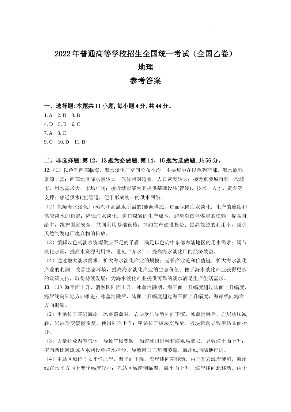 （网络收集版）2022年全国乙卷文综地理高考真题文档版（答案）.docx_第1页