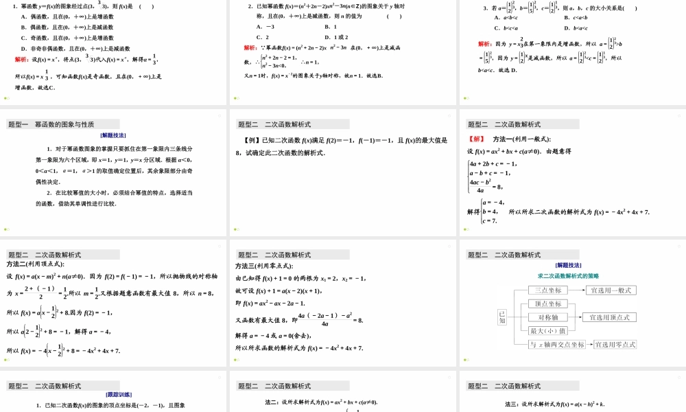 【精品课件】第05讲 幂函数与二次函数-备战2022年高考数学一轮复习精品课件（新高考地区专用）.pptx
