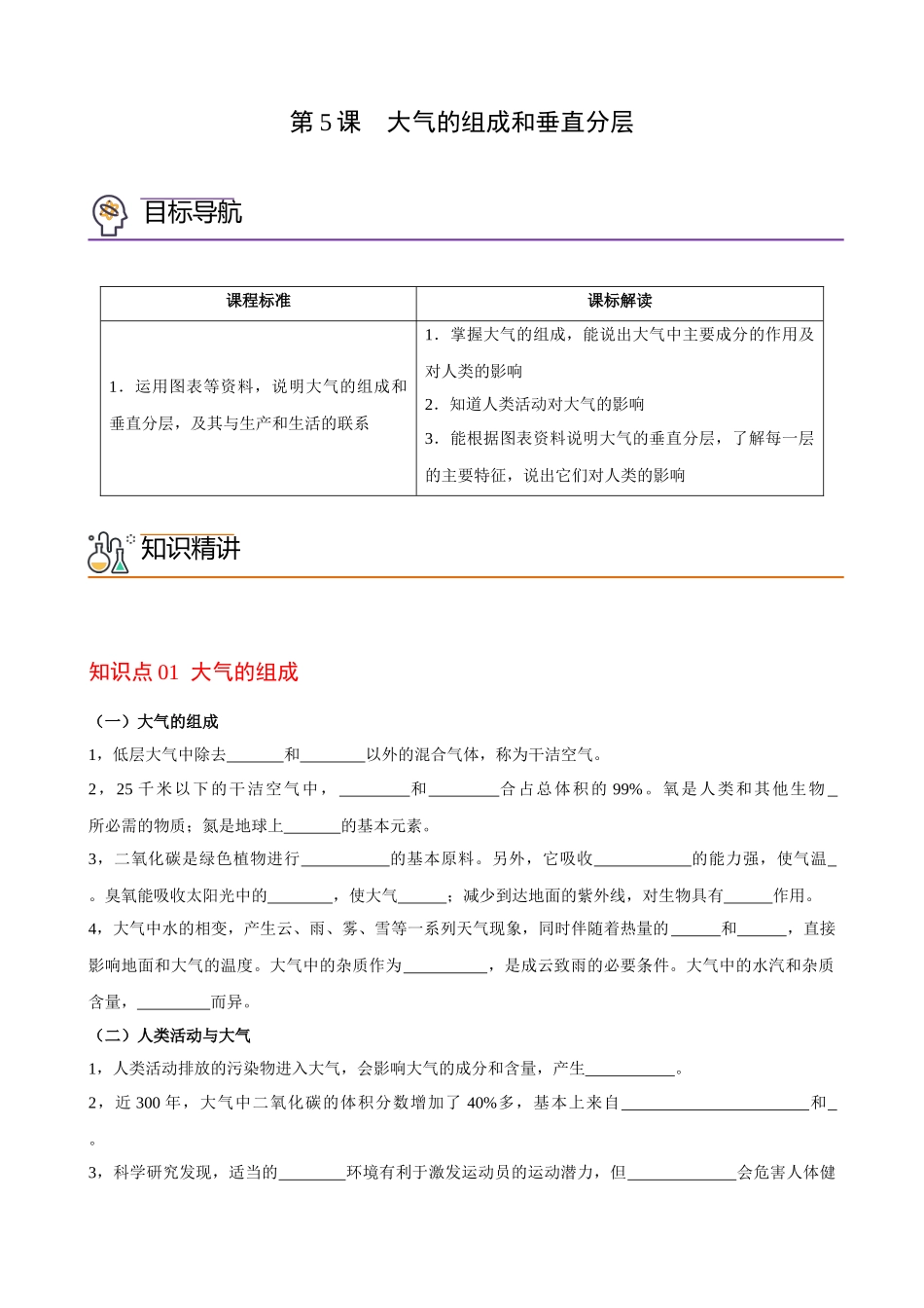 2.1大气的组成和垂直分层（学生版）-高一地理同步精品讲义（人教版2019必修第一册）.docx_第1页