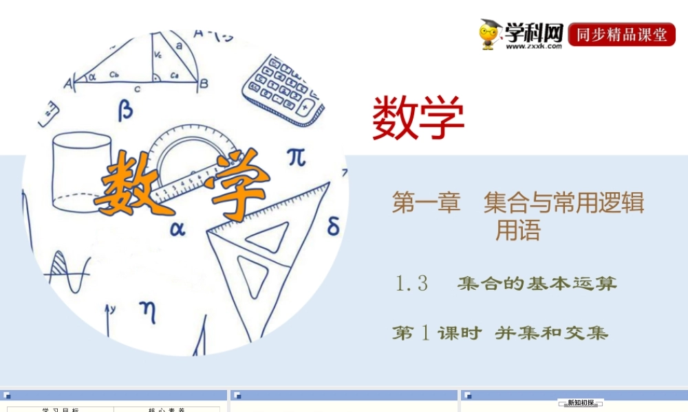 1.3.1 并集和交集（课件）-2020-2021学年上学期高一数学同步精品课堂(新教材人教版必修第一册).ppt