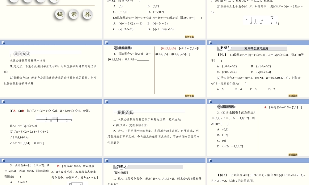 1.3.1 并集和交集（课件）-2020-2021学年上学期高一数学同步精品课堂(新教材人教版必修第一册).ppt