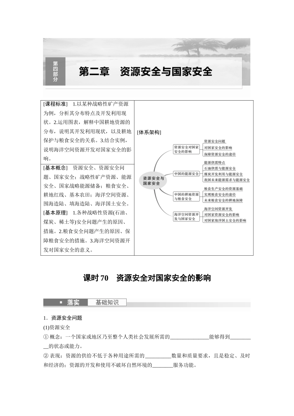 第四部分　第二章　课时70　资源安全对国家安全的影响.docx_第1页