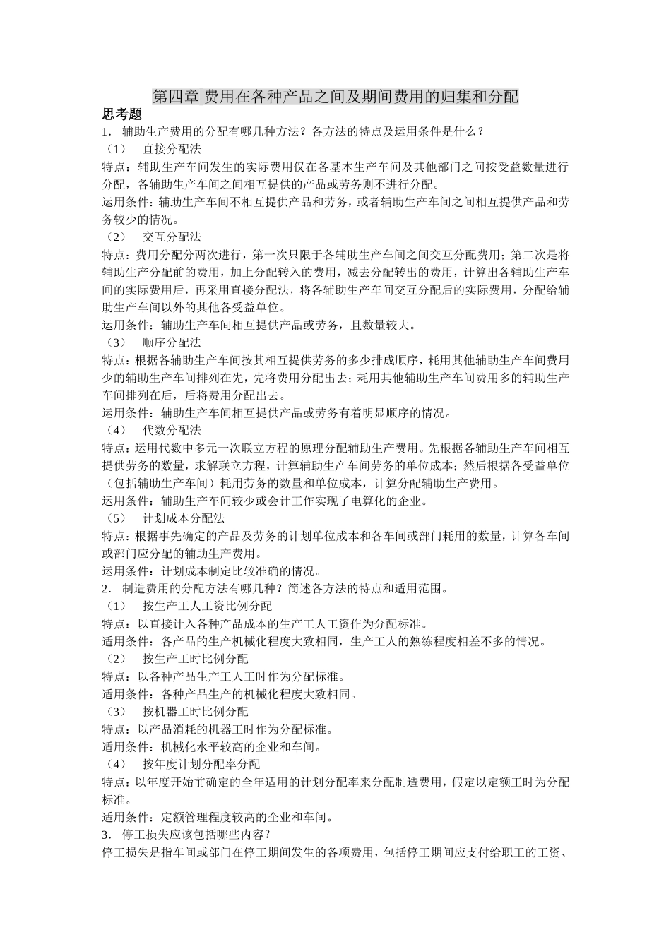 第四章习题答案(1)-（4）.doc_第1页