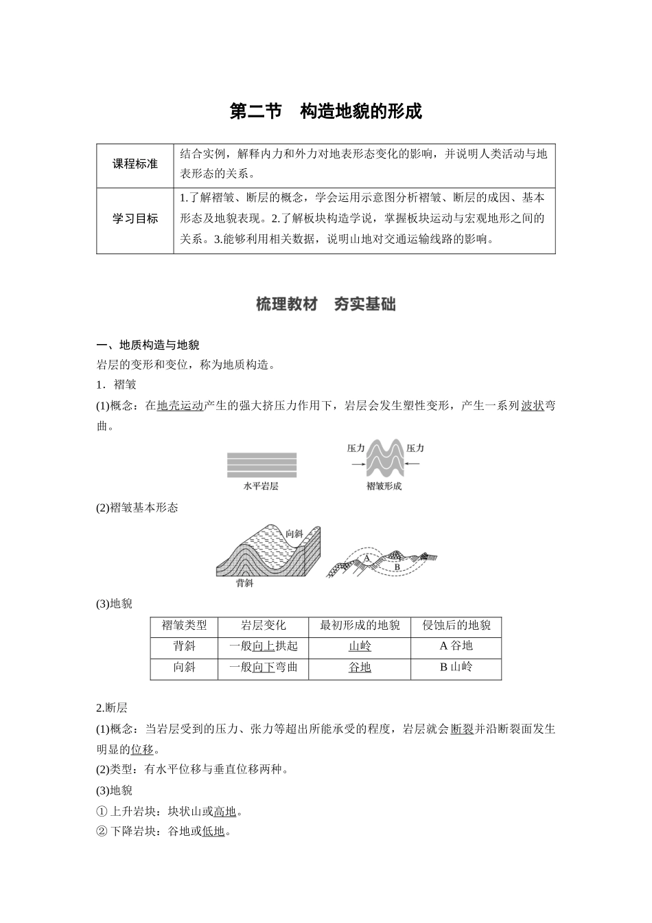 第二章 第二节 构造地貌的形成.docx_第1页