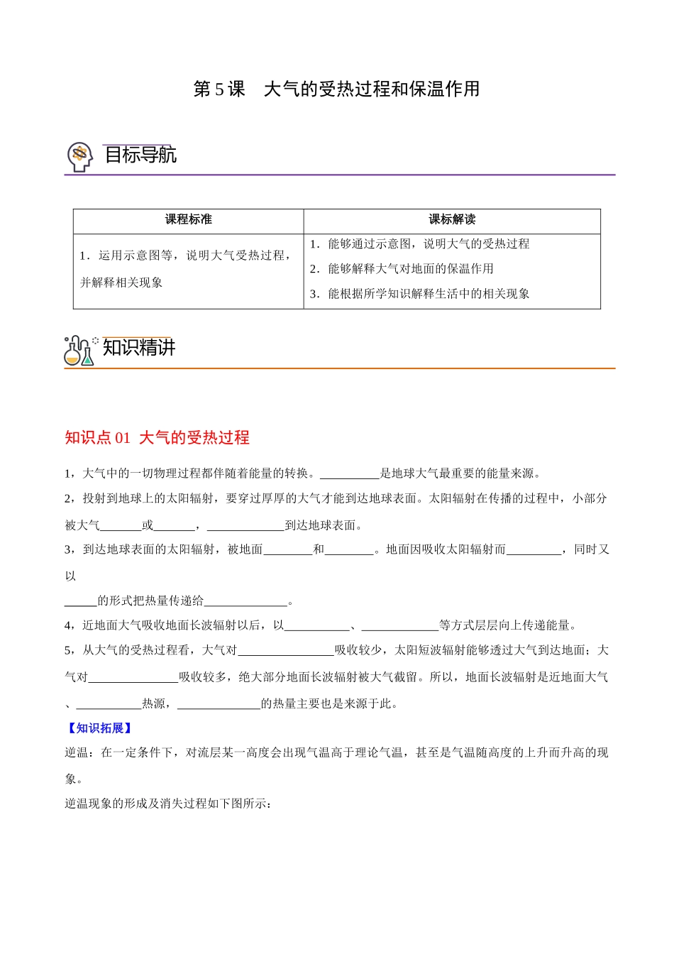 2.2.1大气的受热过程和保温作用（学生版）-高一地理同步精品讲义（人教版2019必修第一册）.docx_第1页