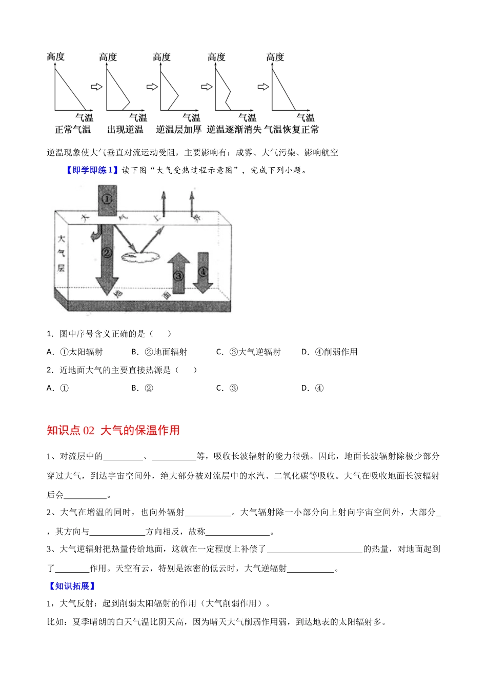 2.2.1大气的受热过程和保温作用（学生版）-高一地理同步精品讲义（人教版2019必修第一册）.docx_第2页