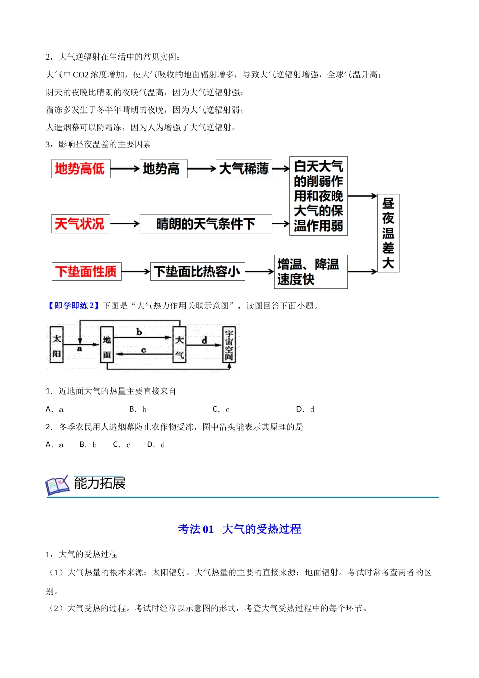 2.2.1大气的受热过程和保温作用（学生版）-高一地理同步精品讲义（人教版2019必修第一册）.docx_第3页
