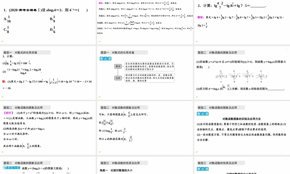 【精品课件】第07讲 对数与对数函数-备战2022年高考数学一轮复习精品课件（新高考地区专用）.pptx