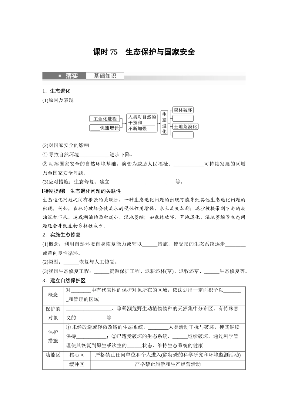 第四部分　第三章　课时75　生态保护与国家安全.docx_第1页