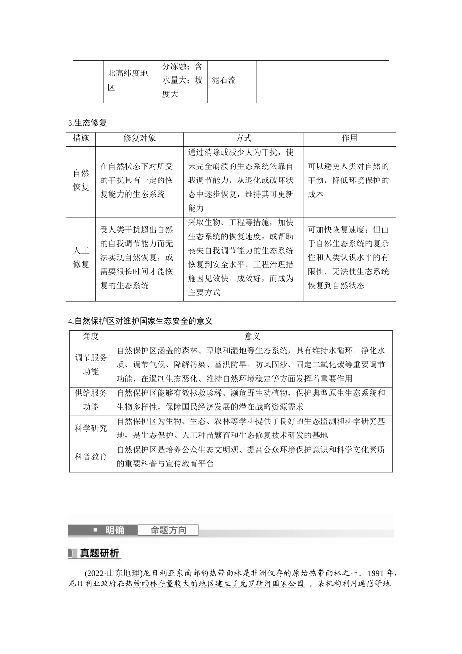 第四部分　第三章　课时75　生态保护与国家安全.docx_第3页
