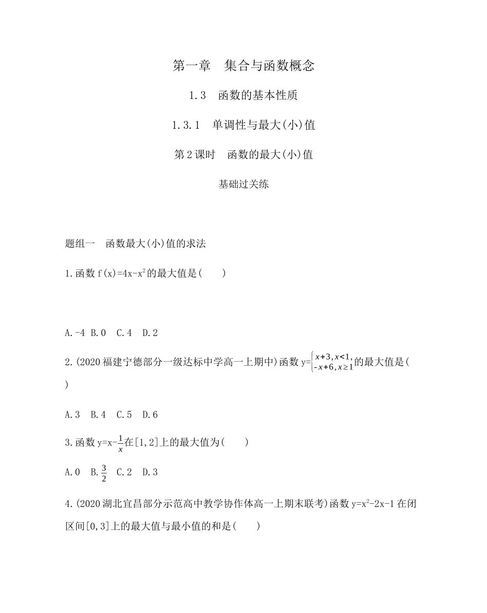 1.3.1第2课时 函数的最大（小）值题组训练-2021-2022学年高一上学期数学人教A版必修1.docx_第1页