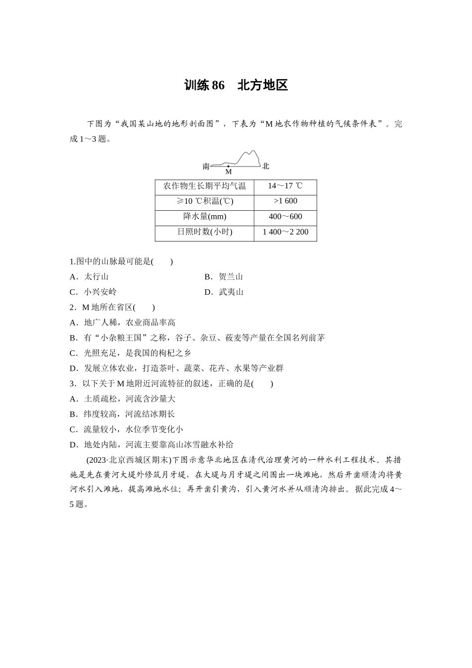 第五部分　第二章　第2讲　训练86　北方地区.docx_第1页