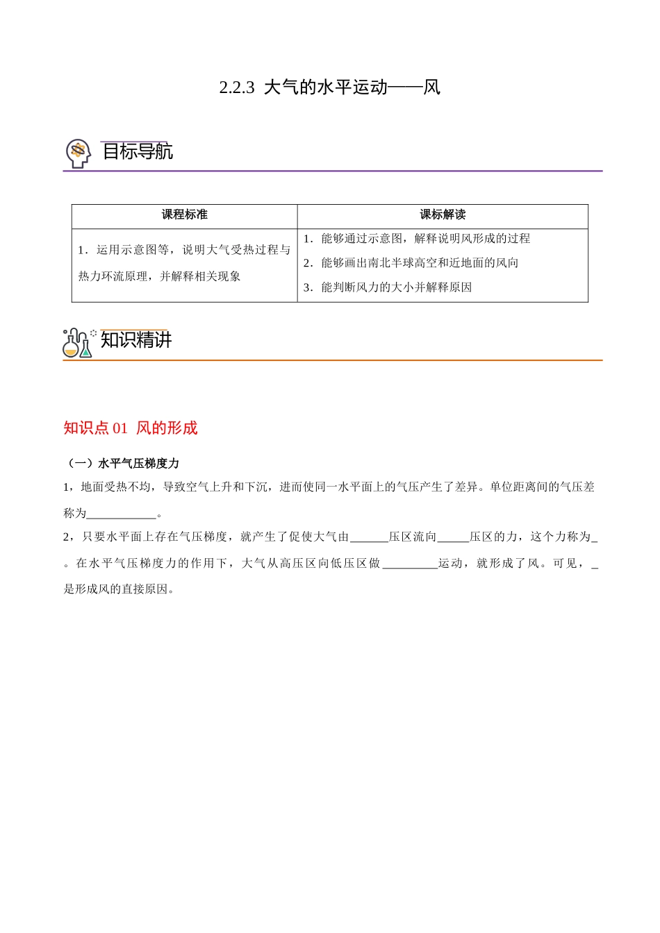 2.2.3 大气的水平运动——风（学生版）-高一地理同步精品讲义（人教版2019必修第一册）.docx_第1页