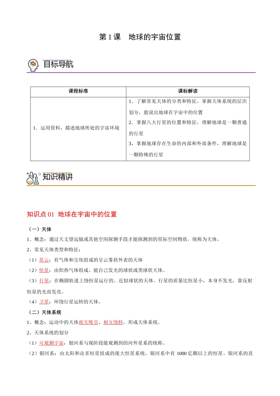 1.1地球的宇宙环境（教师版）-高一地理同步精品讲义（人教版2019必修第一册）.docx_第1页
