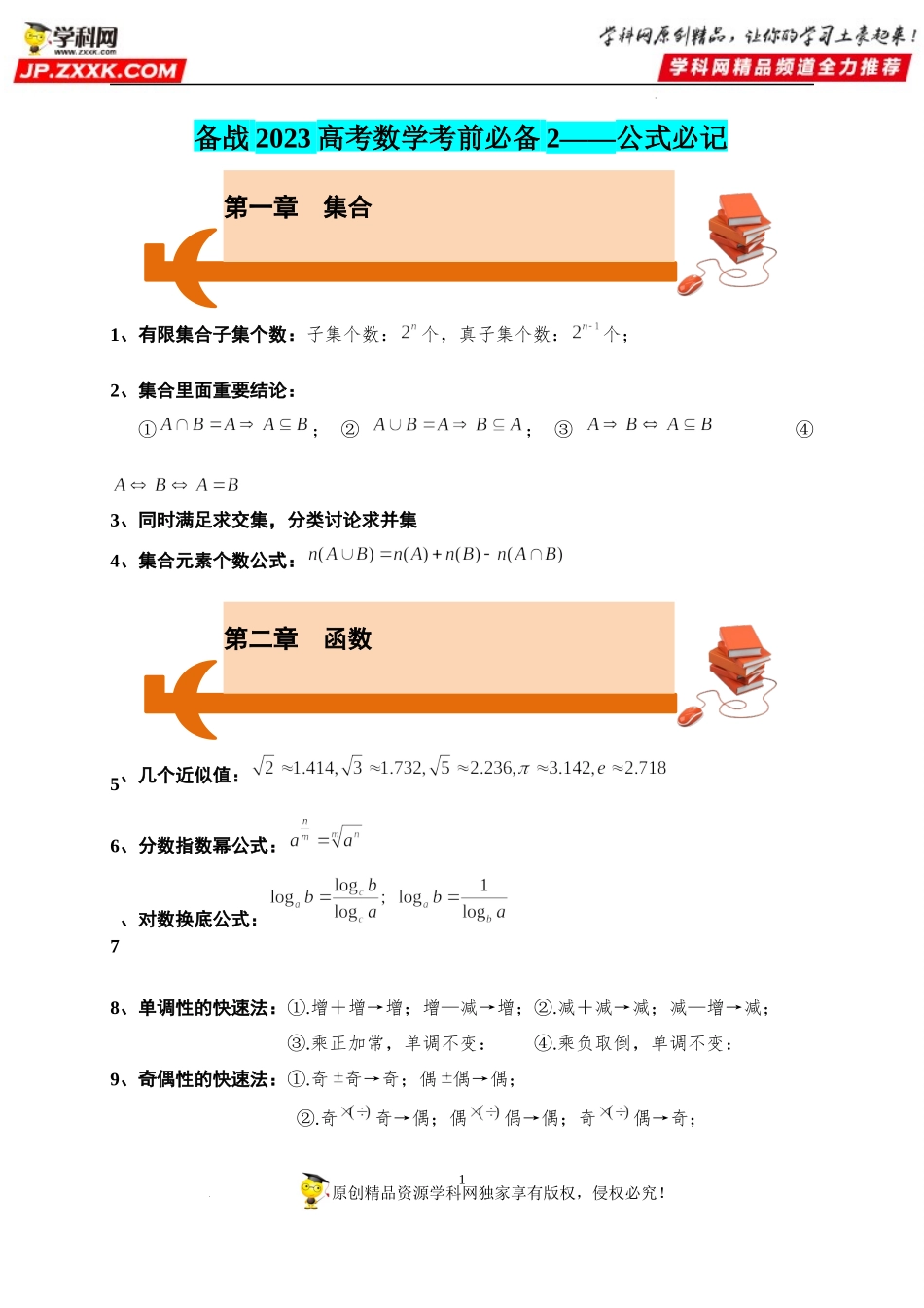 【考前叮咛】备战2023高考数学考前必备2（公式必记）.docx_第1页