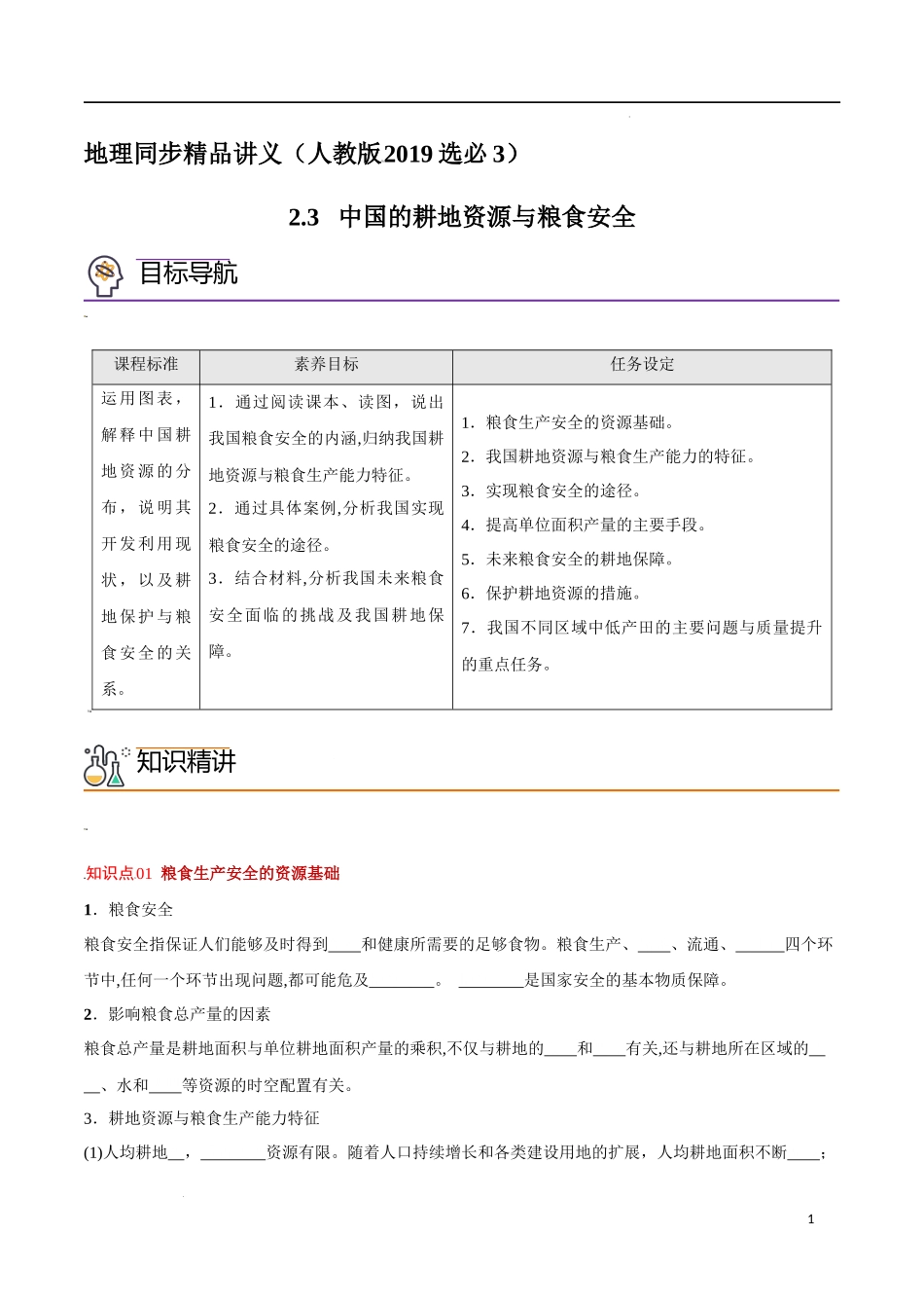 2.3 中国的耕地资源与粮食安全（学生版）-高二地理同步精品讲义（人教版2019选择性必修3）.docx_第1页