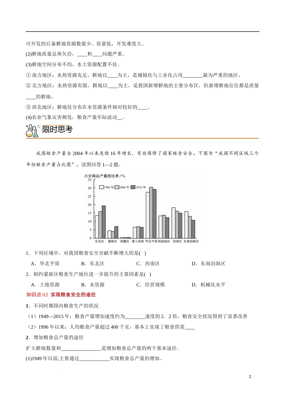 2.3 中国的耕地资源与粮食安全（学生版）-高二地理同步精品讲义（人教版2019选择性必修3）.docx_第2页
